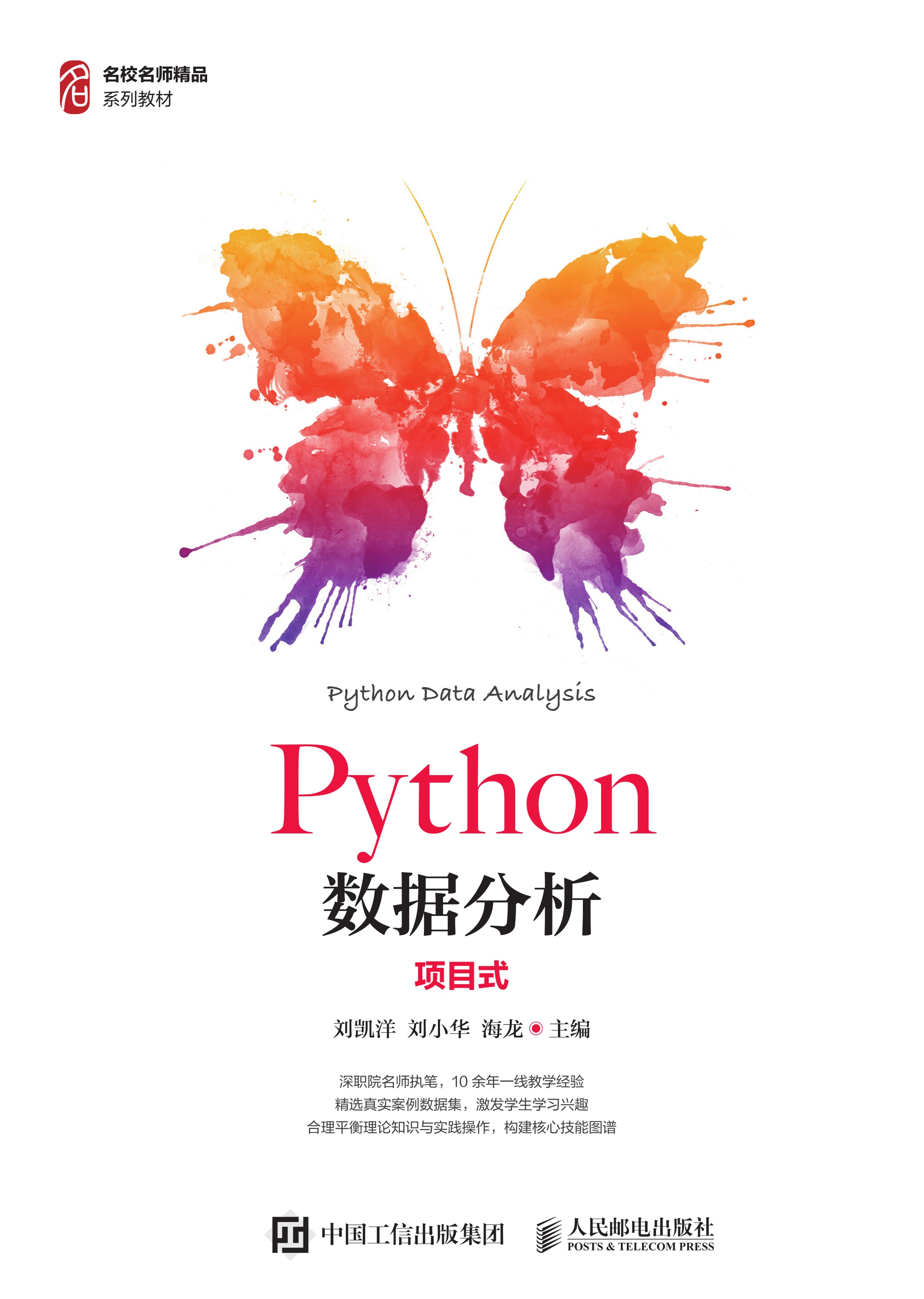 Python数据分析（项目式）