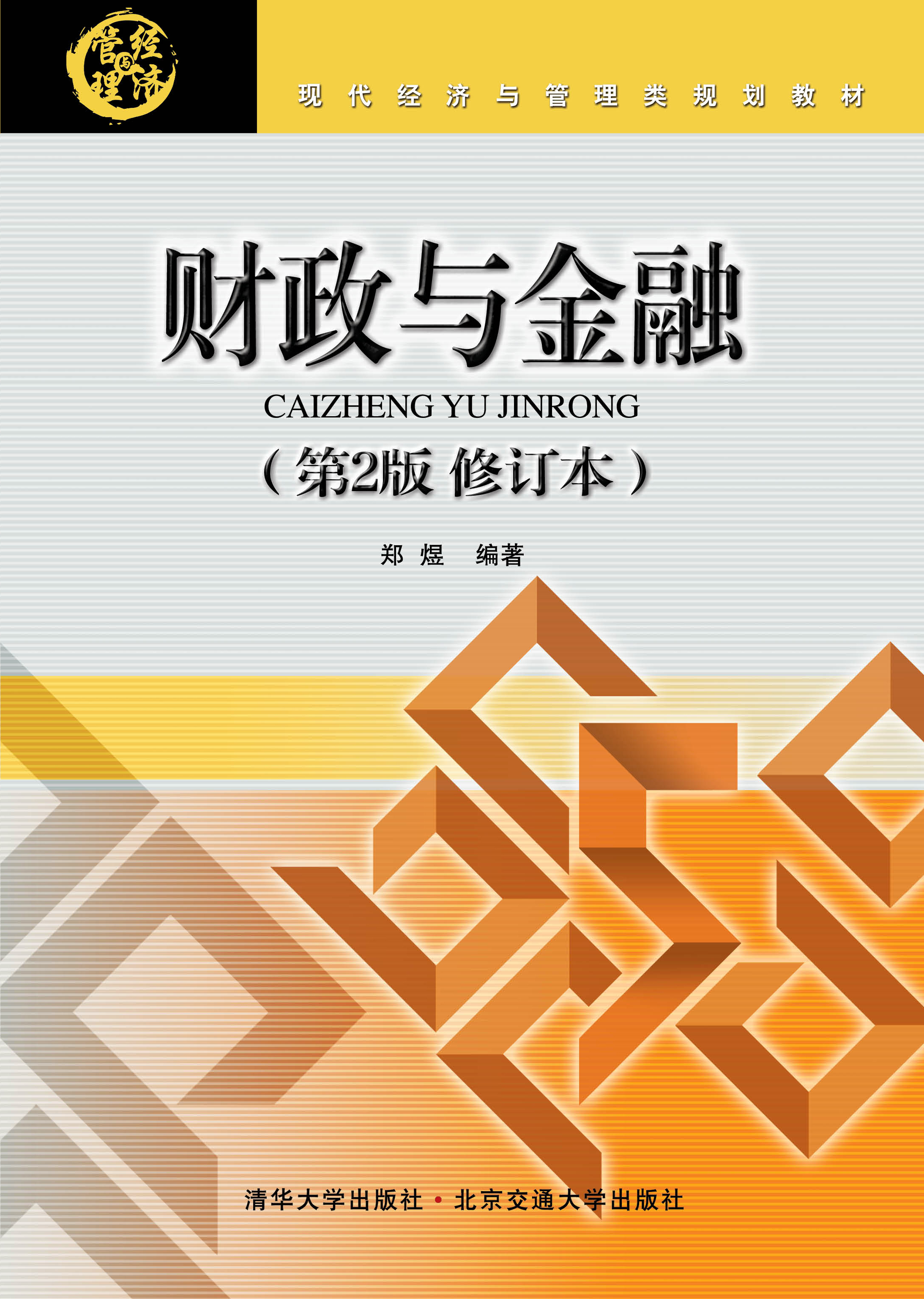 财政与金融（第2版修订本）