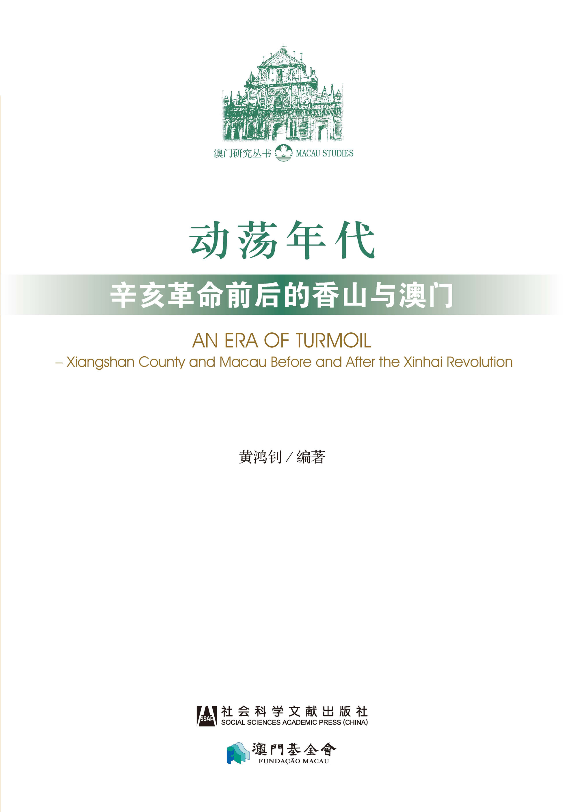 动荡年代：辛亥革命前后的香山与澳门