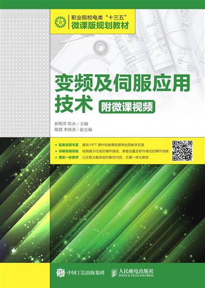 变频及伺服应用技术