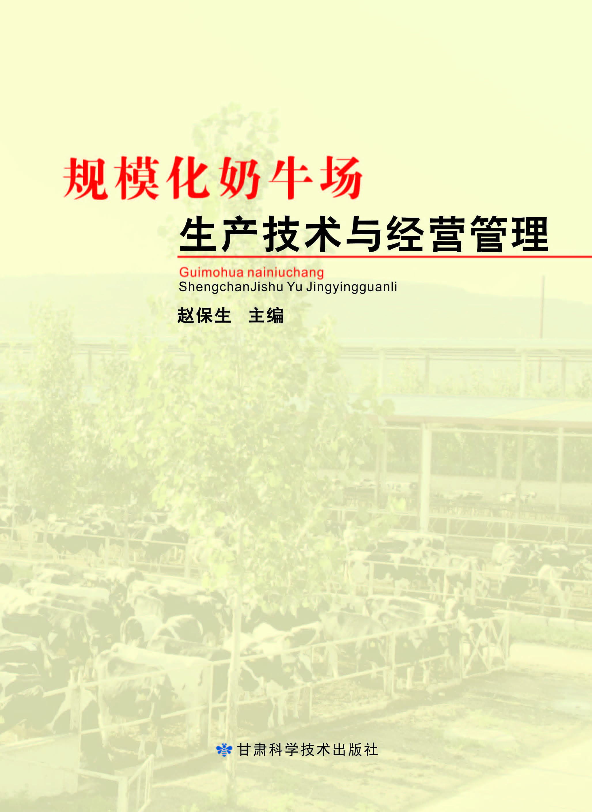 规模化奶牛场生产技术与经营管理