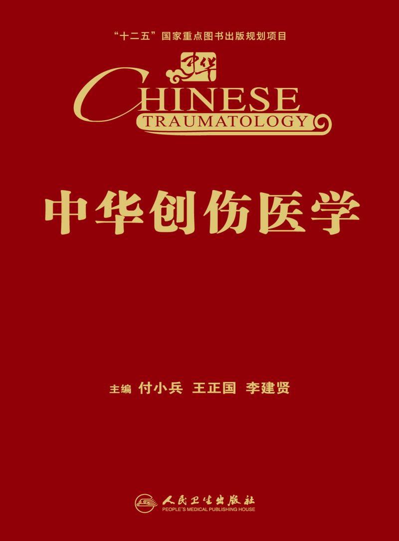 中华创伤医学