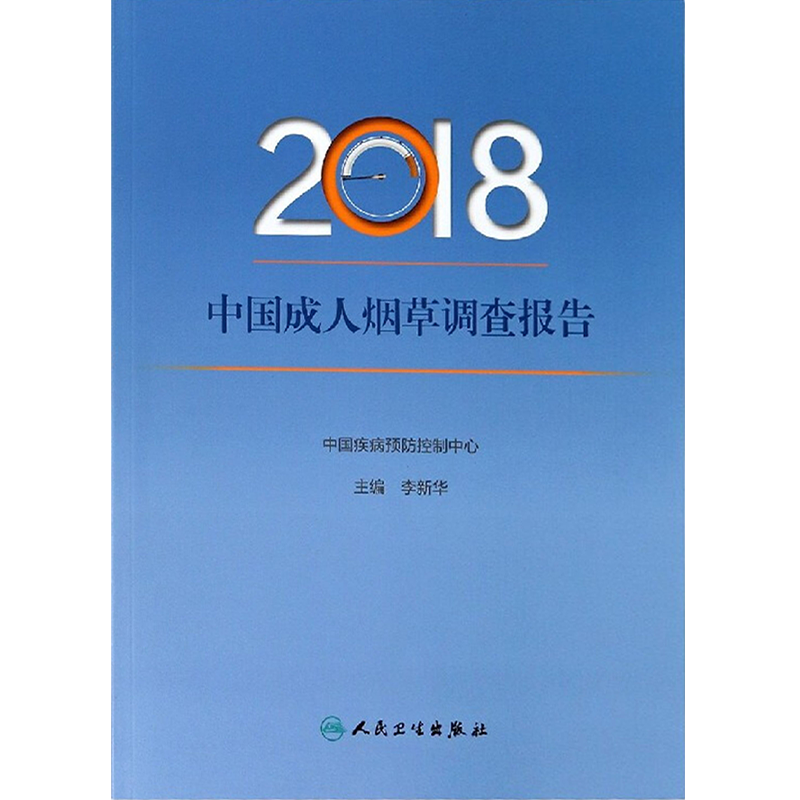 2018中国成人烟草调查报告