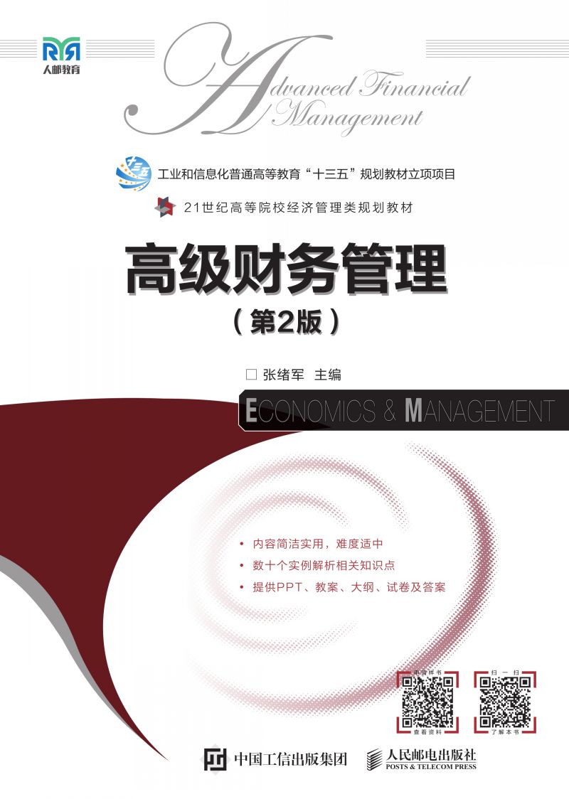 高级财务管理（第2版）