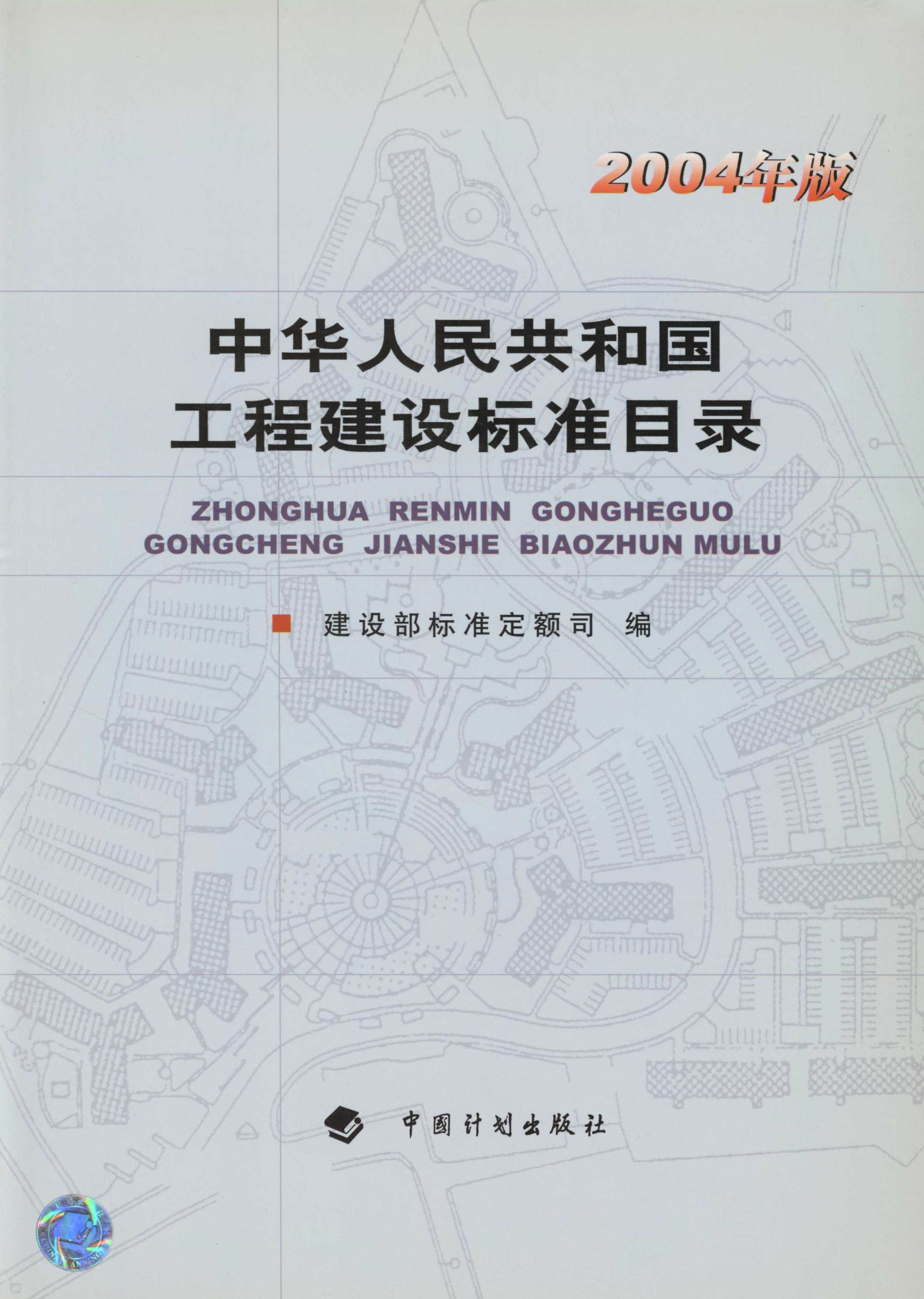 中华人民共和国工程建设标准目录（2004年版）