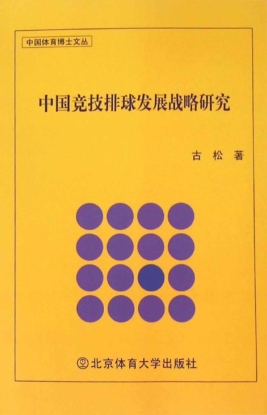 中国竞技排球发展战略研究