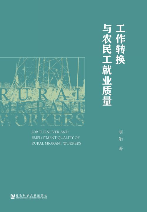 工作转换与农民工就业质量
