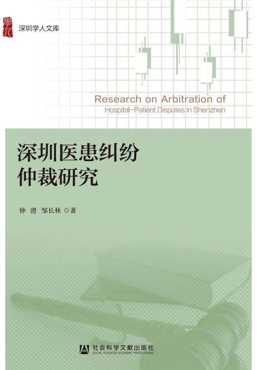 深圳医患纠纷仲裁研究