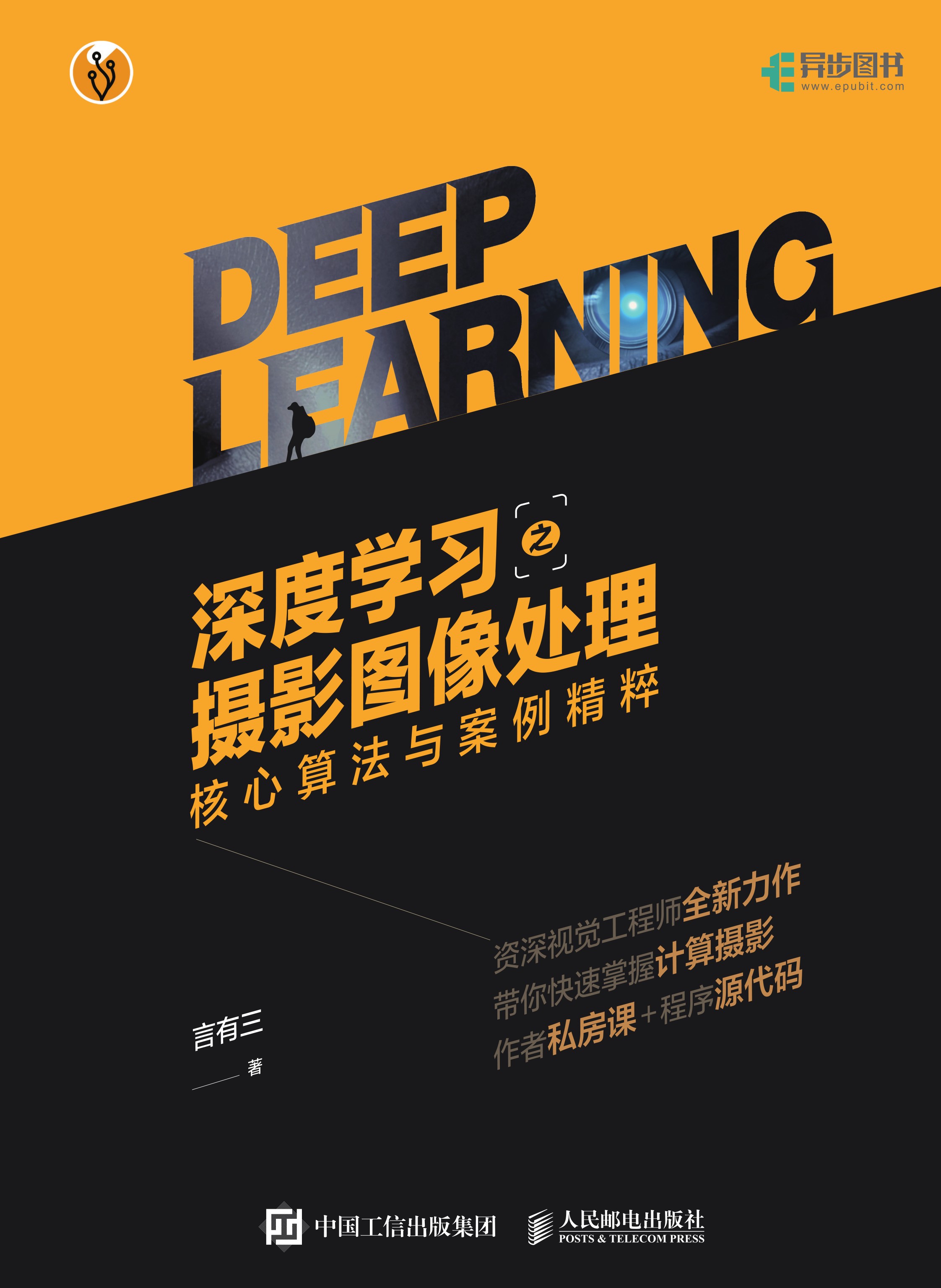 深度学习之摄影图像处理：核心算法与案例精粹