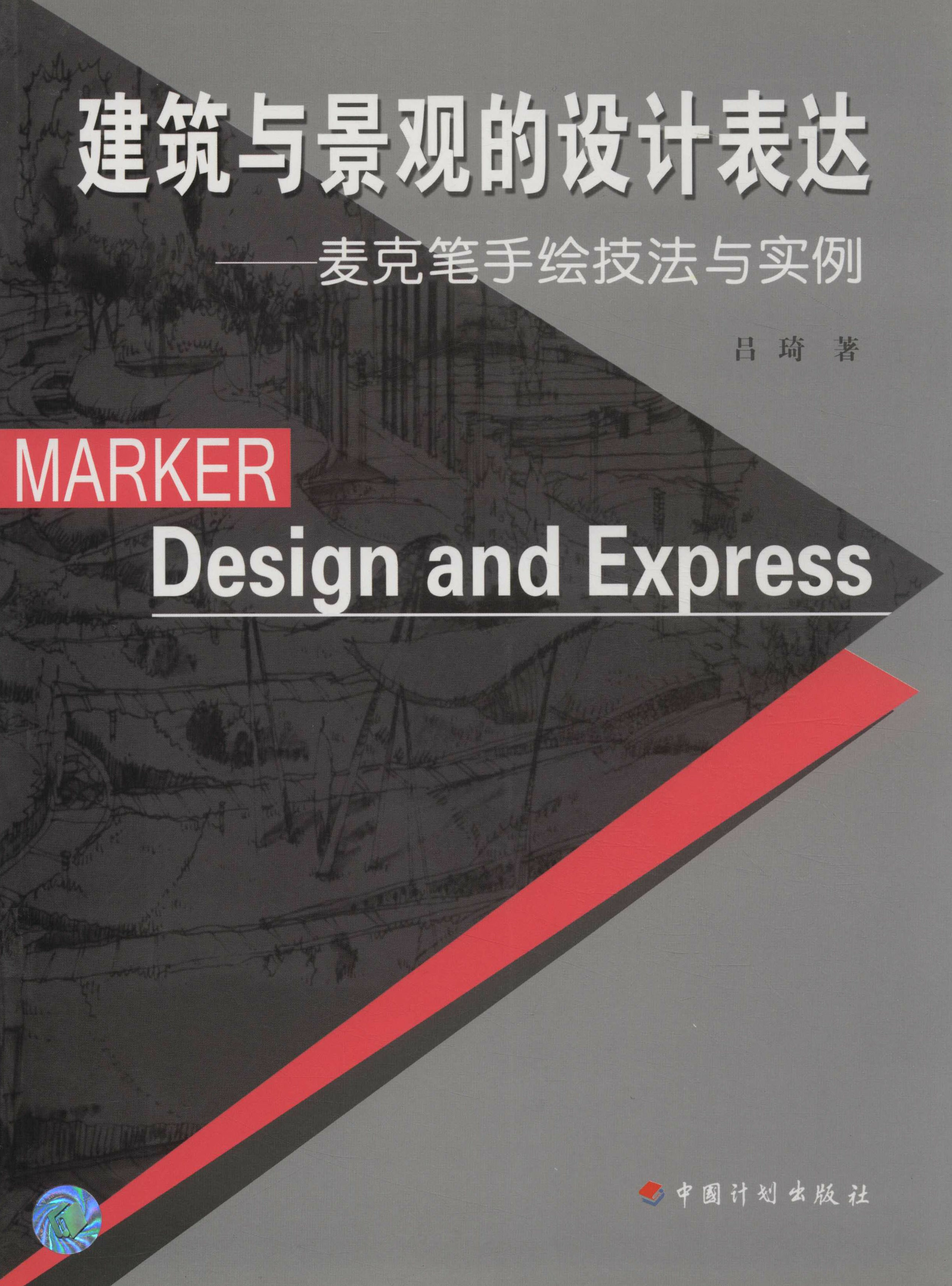 建筑与景观的设计表达——麦克笔手绘技法与实例