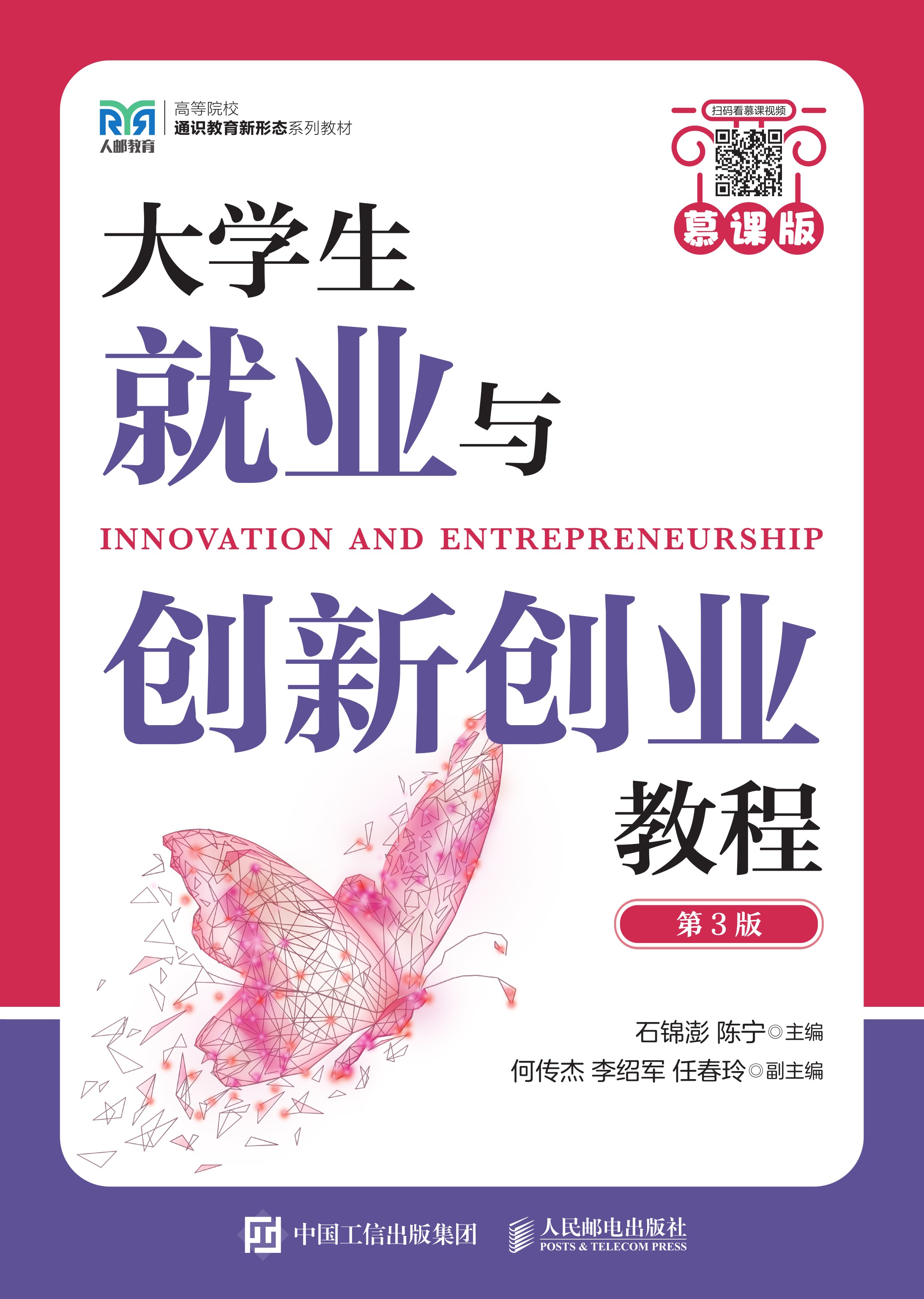 大学生就业与创新创业教程（慕课版 第3版）