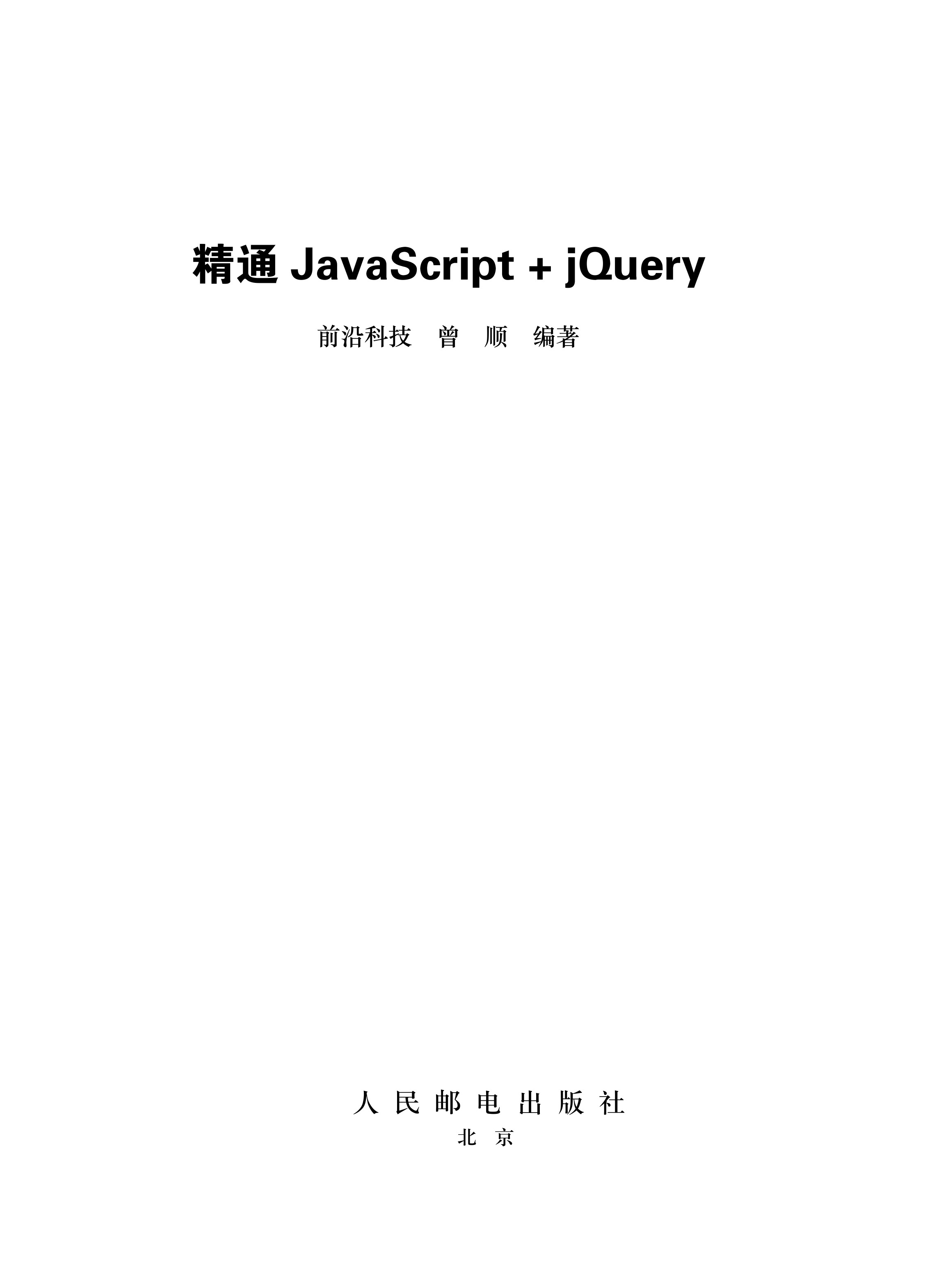 精通JavaScript+jQuery
