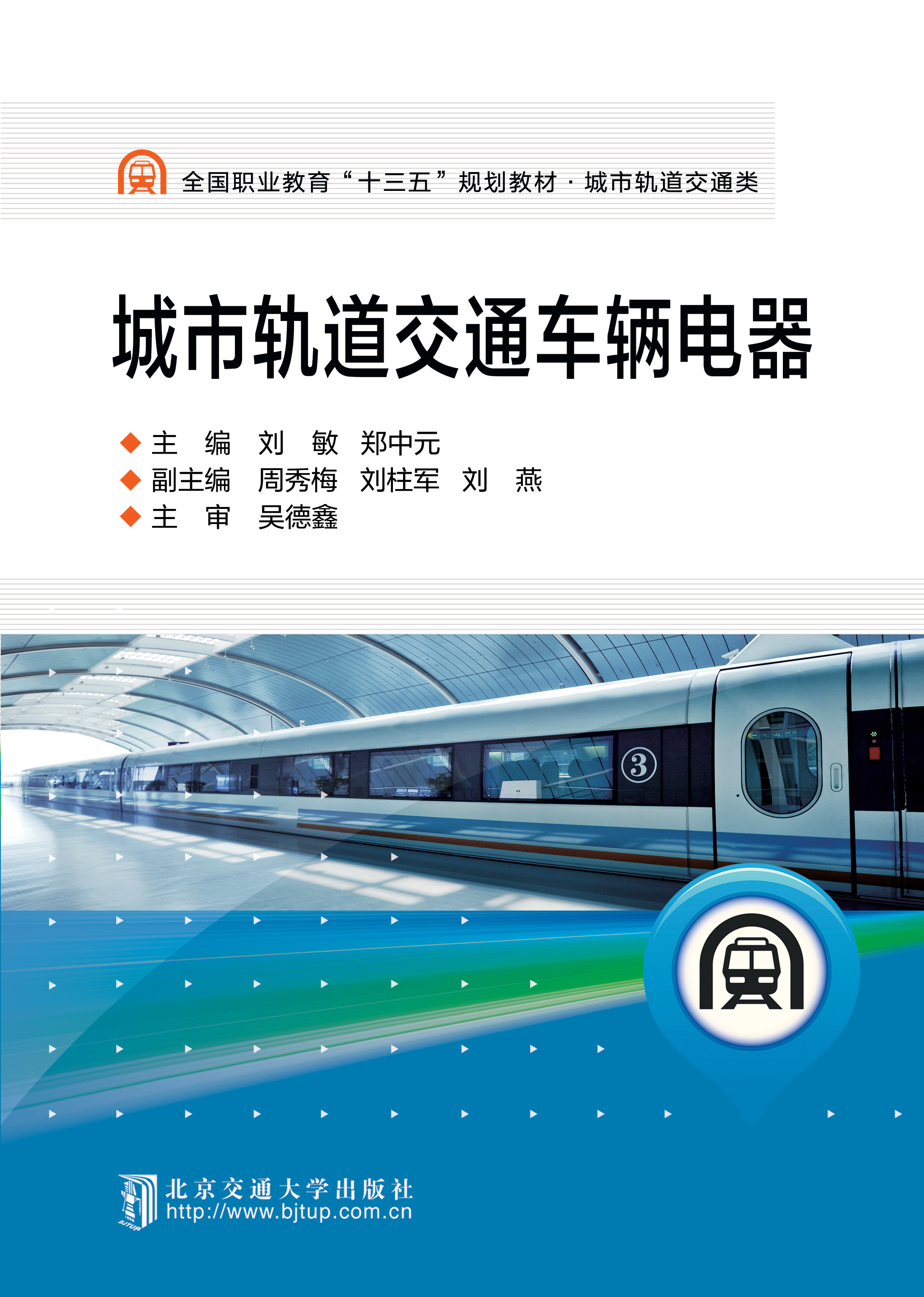 城市轨道交通车辆电器