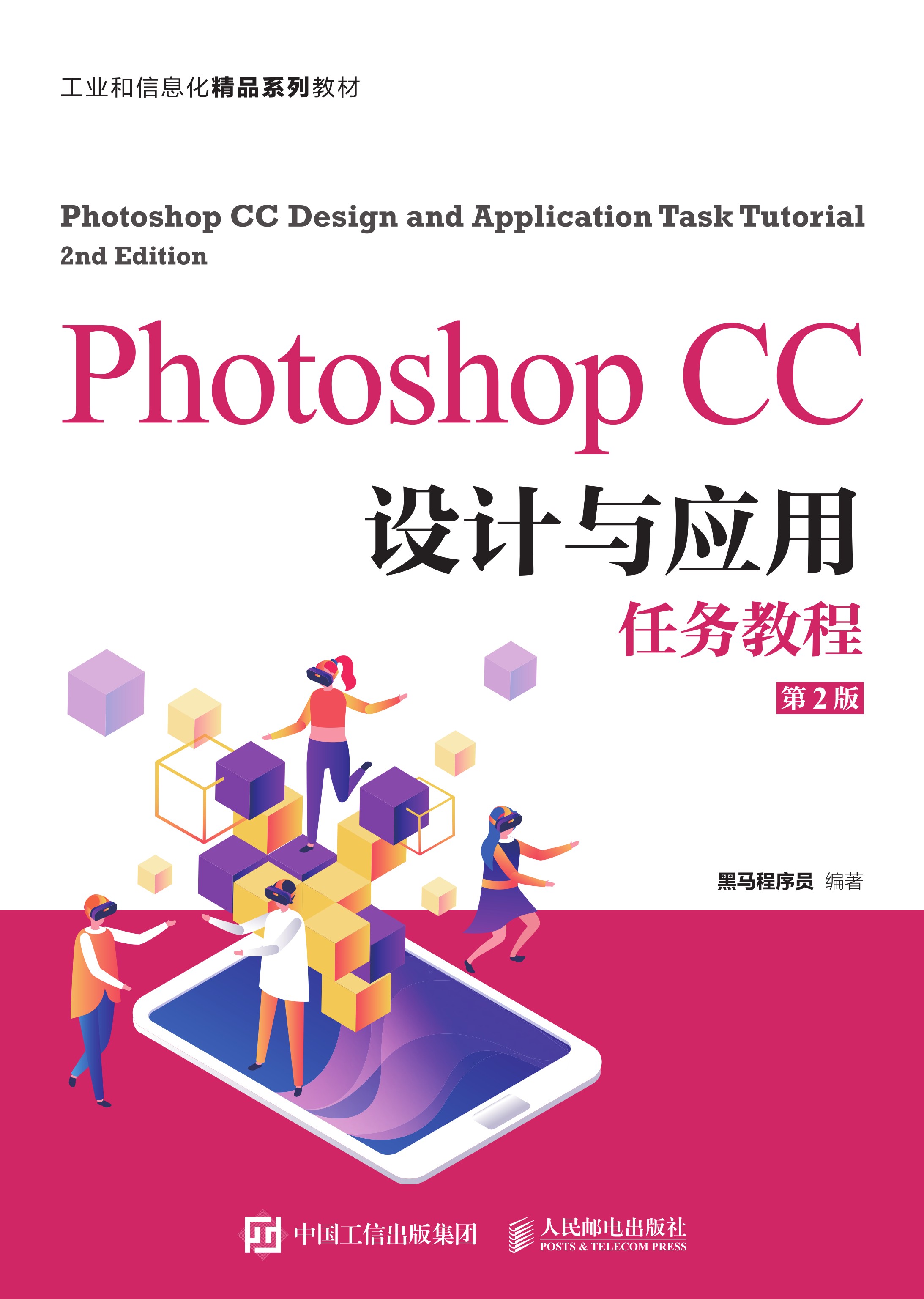 Photoshop CC设计与应用任务教程（第2版）