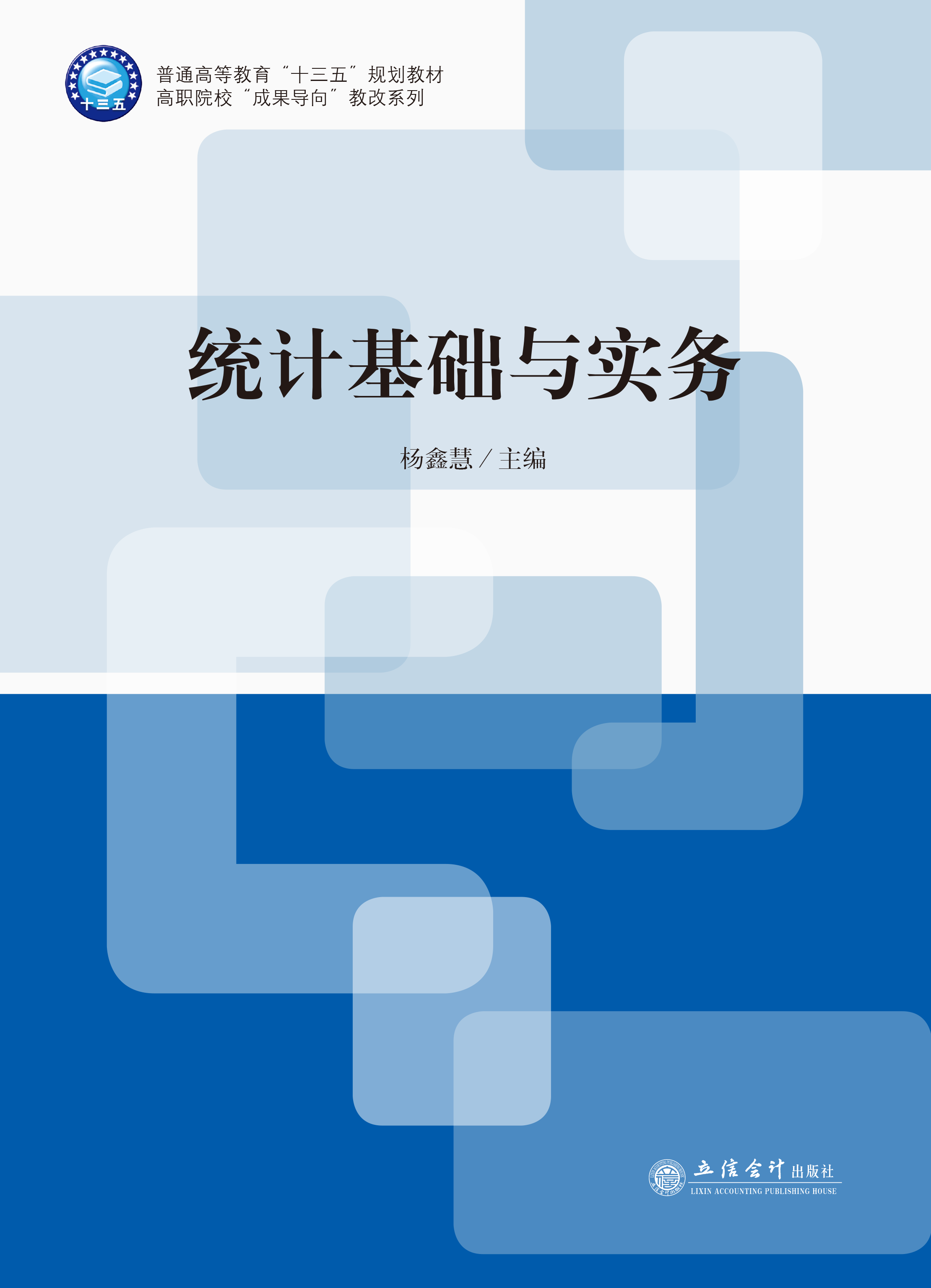 统计基础与实务