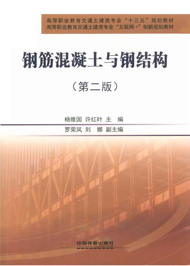 钢筋混凝土与钢结构（第二版）