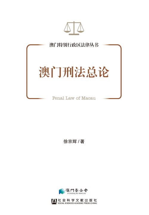 澳门刑法总论