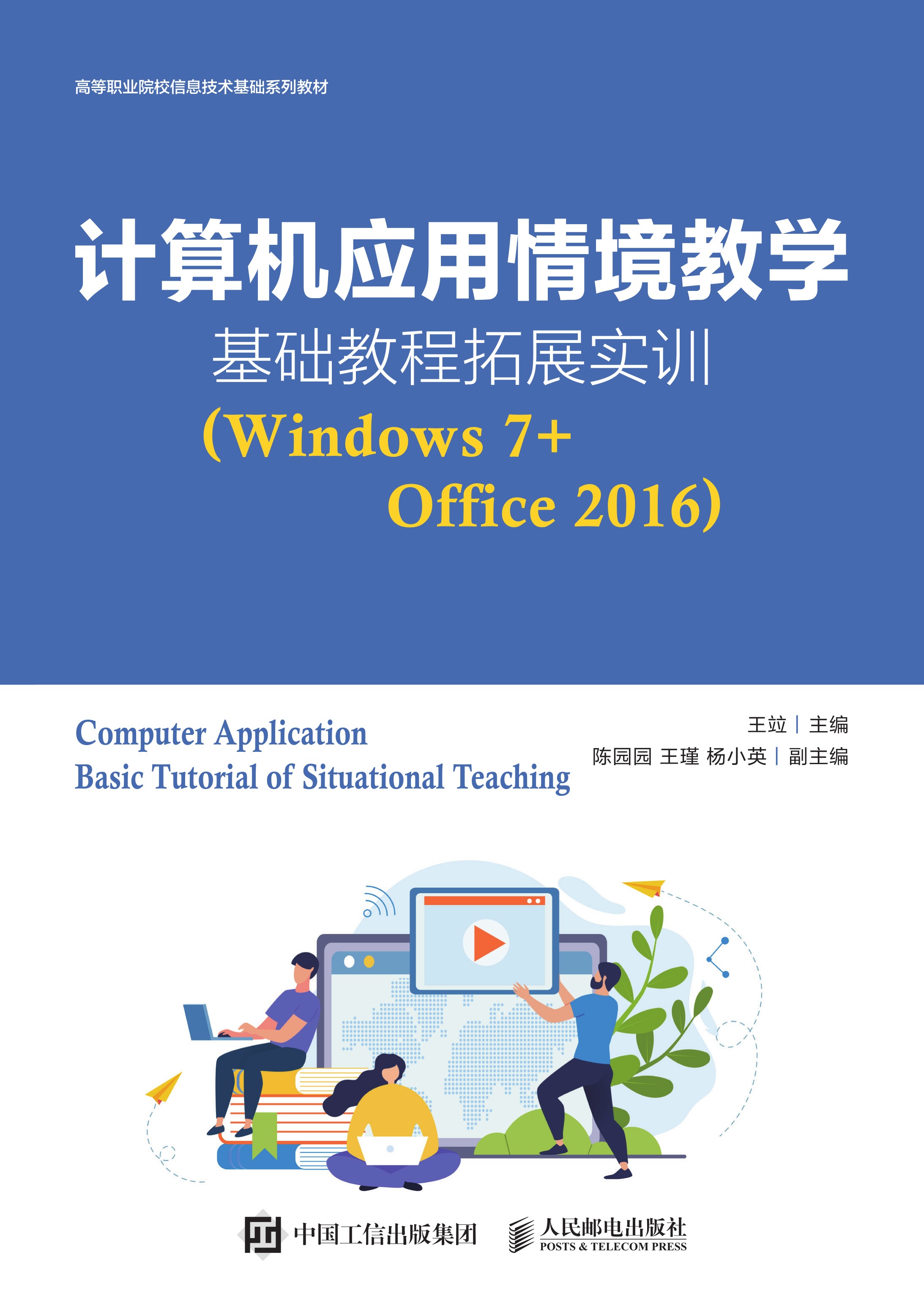 计算机应用情境教学基础教程拓展实训（Windows 7+Office 2016）