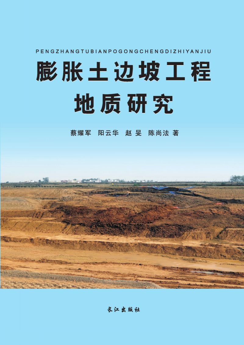 膨胀土边坡工程地质研究