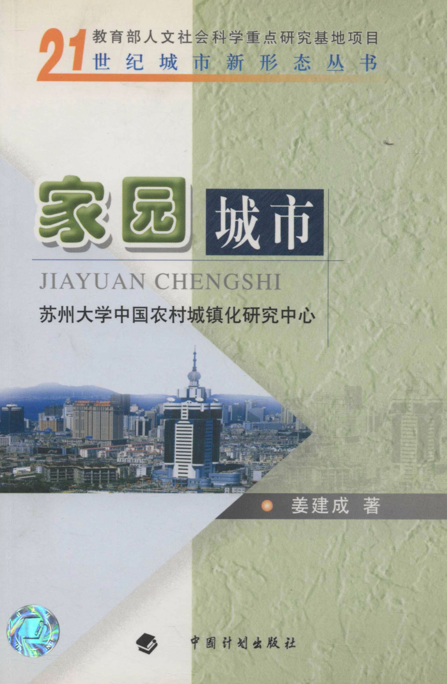 21世纪城市新形态丛书.家园城市