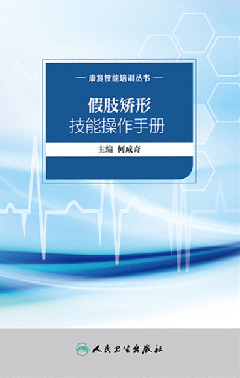 康复技能培训丛书——假肢矫形技能操作手册