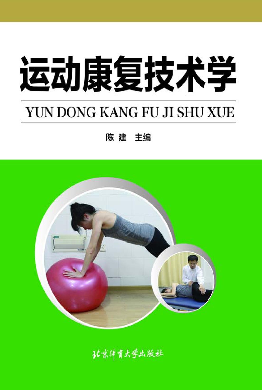 运动康复技术学