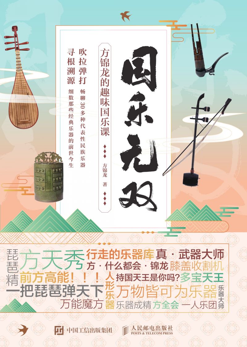 国乐无双 方锦龙的趣味国乐课