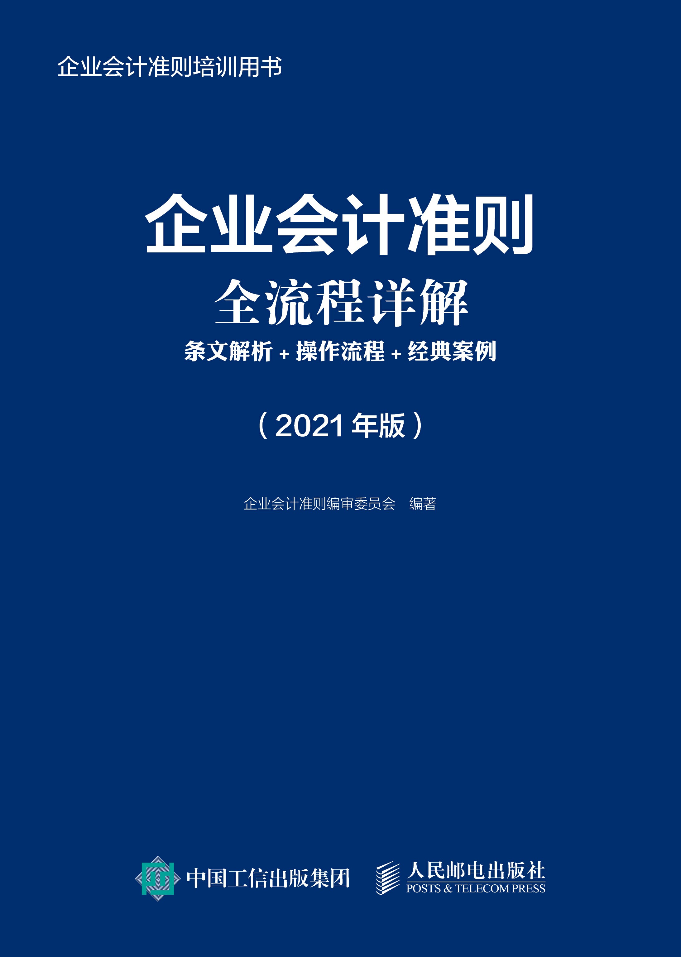 企业会计准则全流程详解：条文解析+操作流程+经典案例（2021年版）