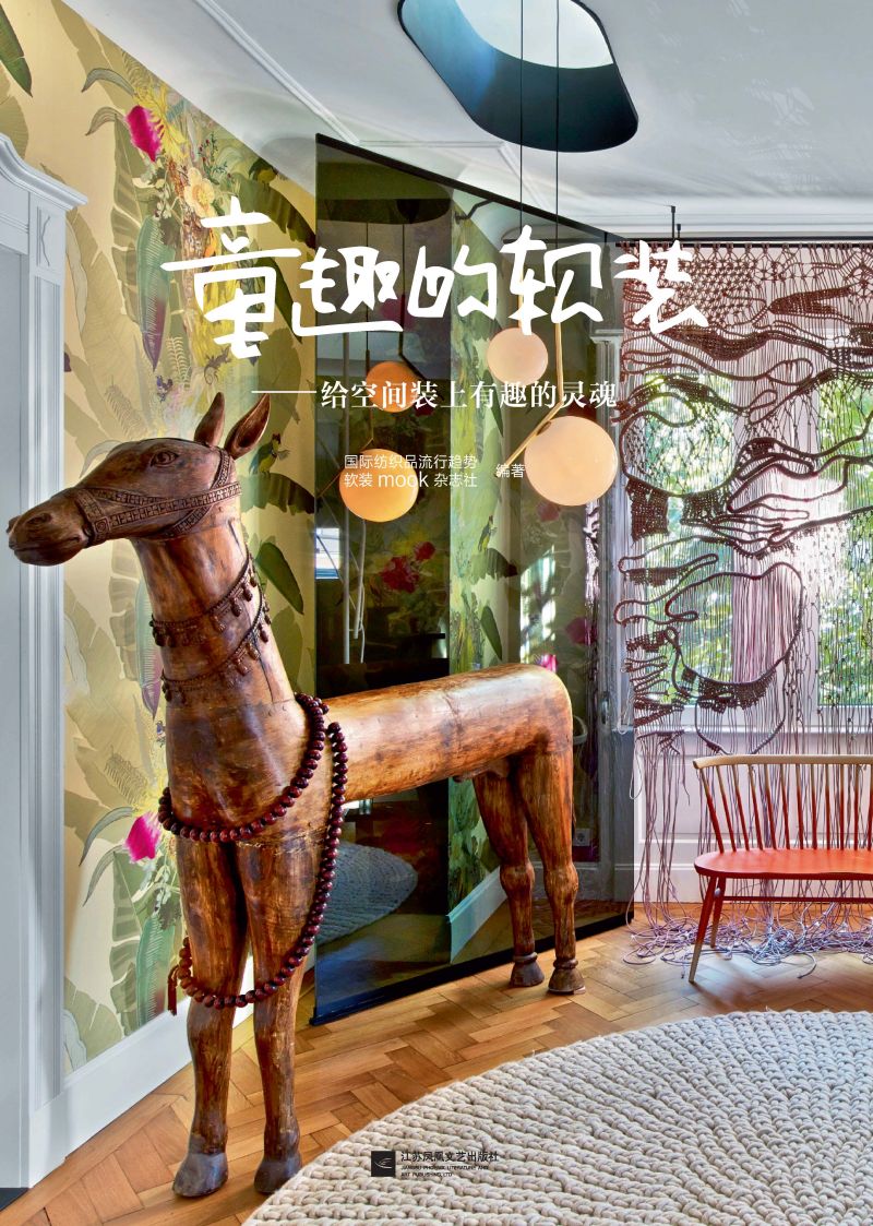 童趣的软装——给空间装上有趣的灵魂