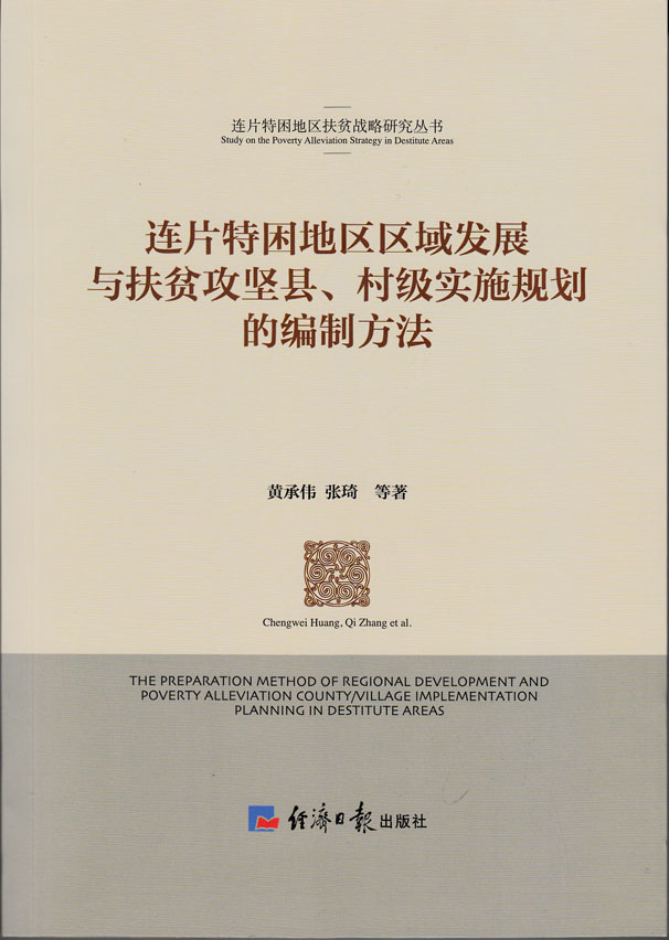 连片特困地区区域发展与扶贫攻坚县、村级实施规划的编制方法
