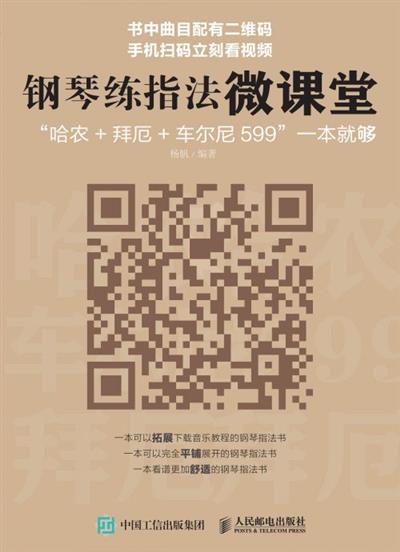 钢琴练指法微课堂：“哈农+拜厄+车尔尼599”一本就够
