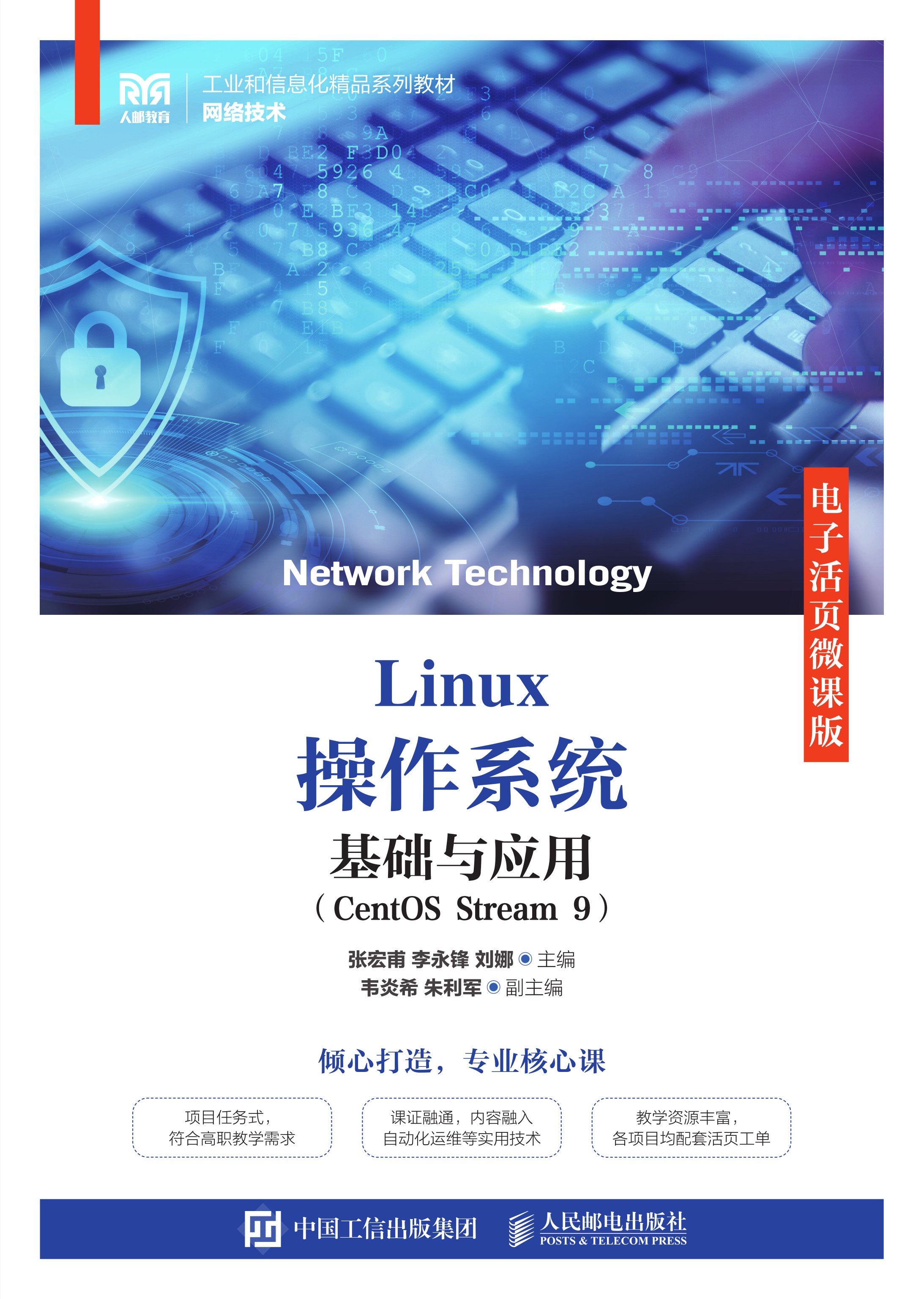 Linux操作系统基础与应用（CentOS Stream 9）（电子活页微课版）