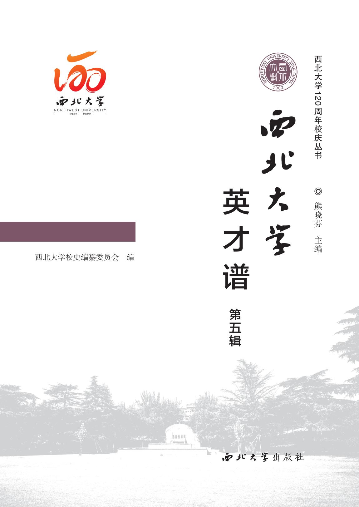 西北大学英才谱（第五辑）
