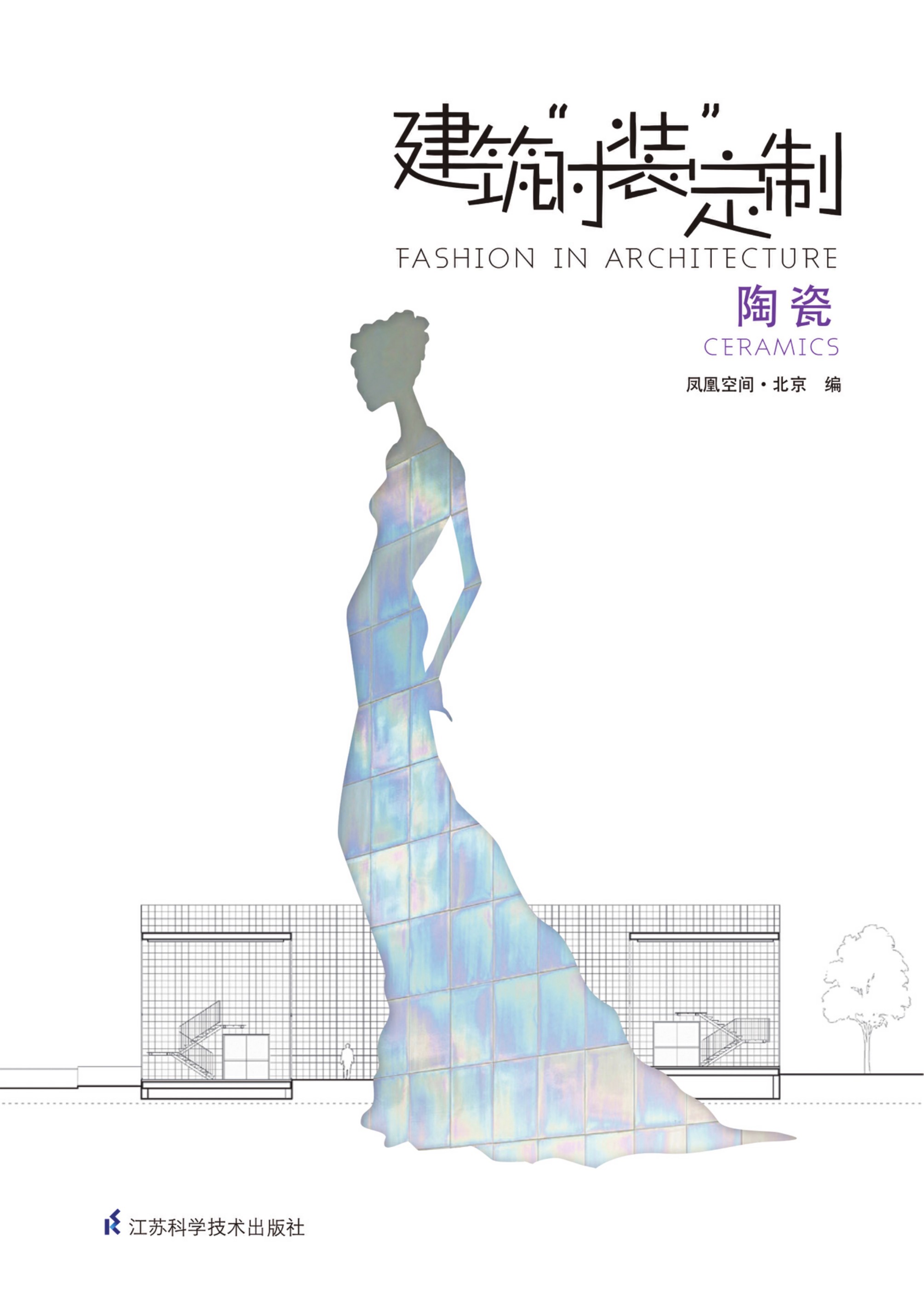 建筑时装定制 陶瓷