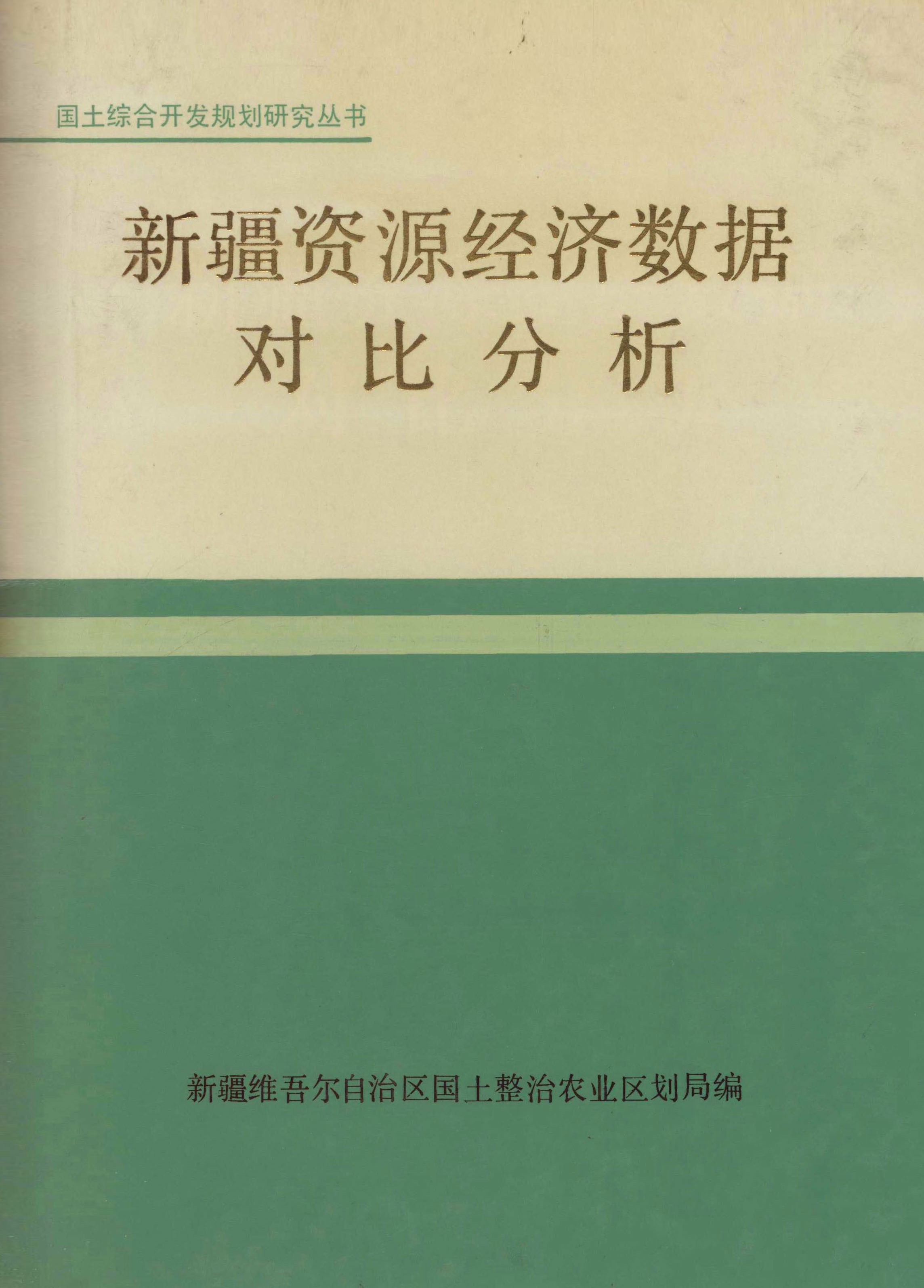 国土综合开发规划研究丛书.新疆资源经济数据对比分析