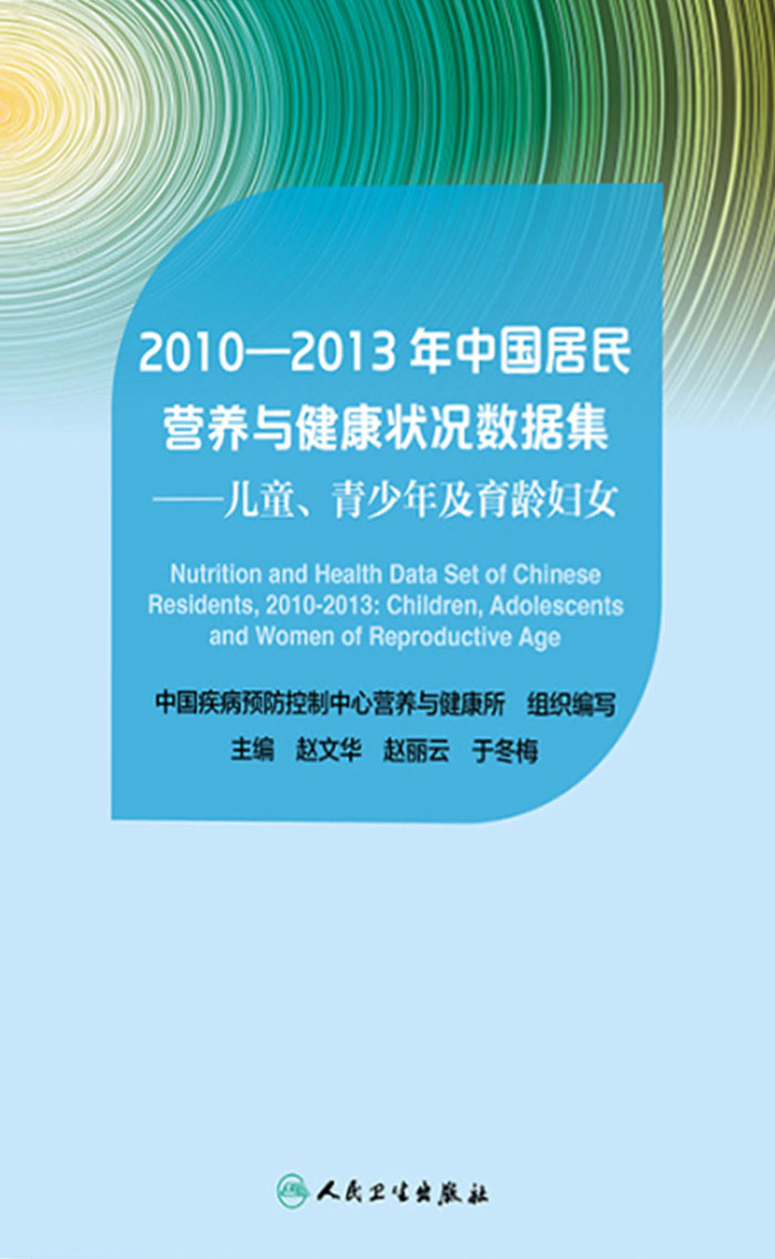 2010—2013年中国居民营养与健康状况数据集：儿童、青少年及育龄妇女
