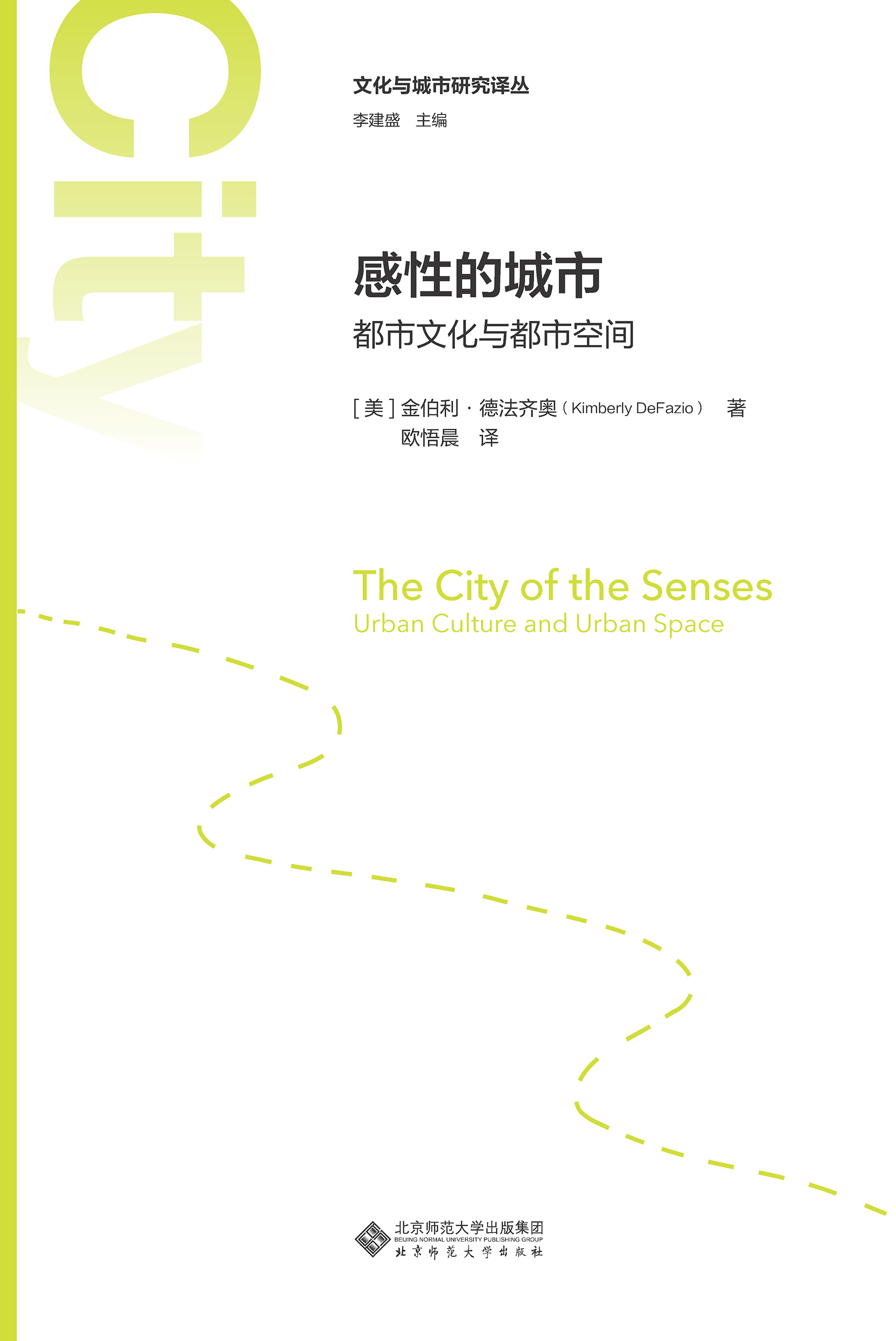 感性的城市：城市文化与城市空间