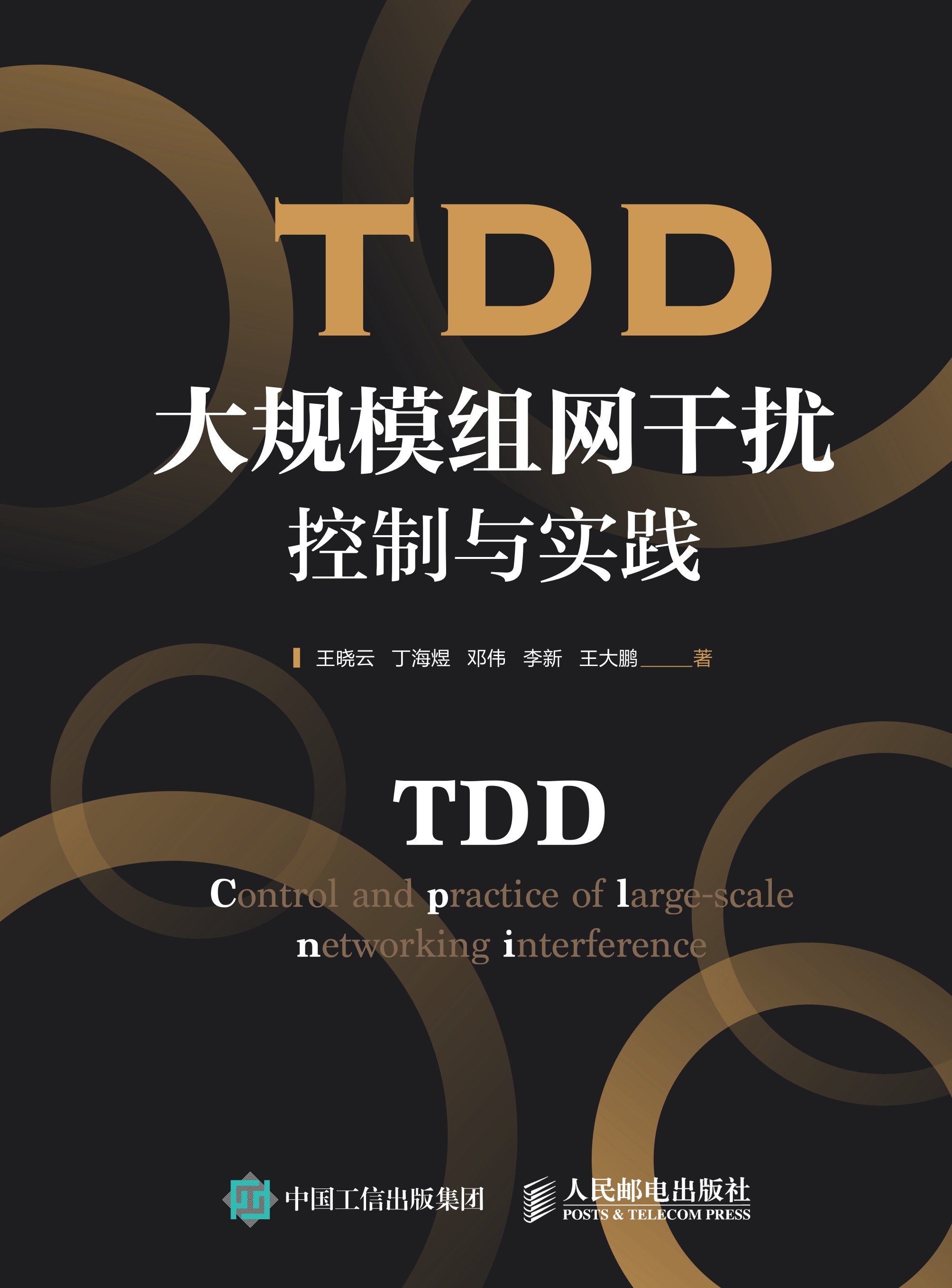 TDD大规模组网干扰控制与实践