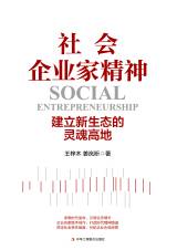社会企业家精神：建立新生态的灵魂高地