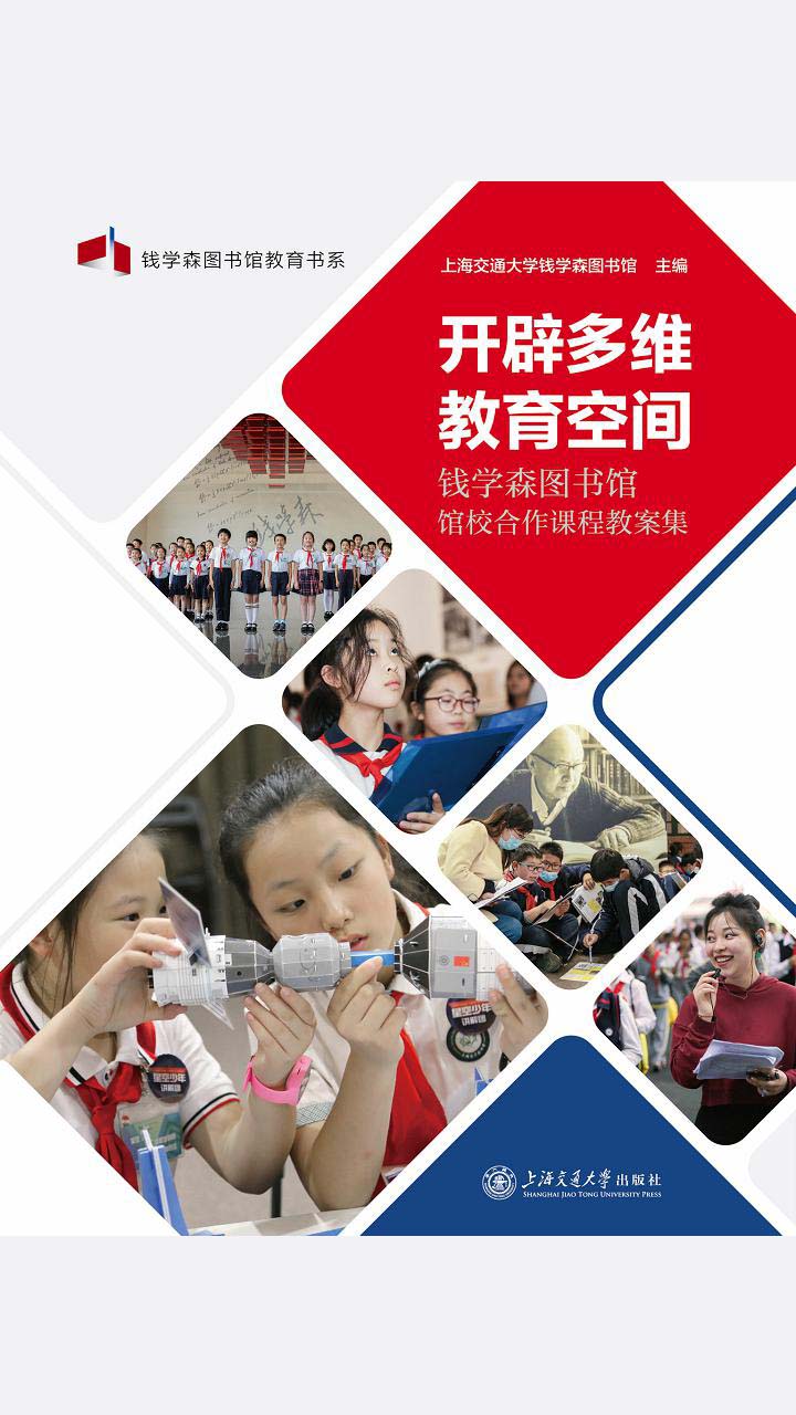 开辟多维教育空间 ——钱学森图书馆馆校合作课程教案集