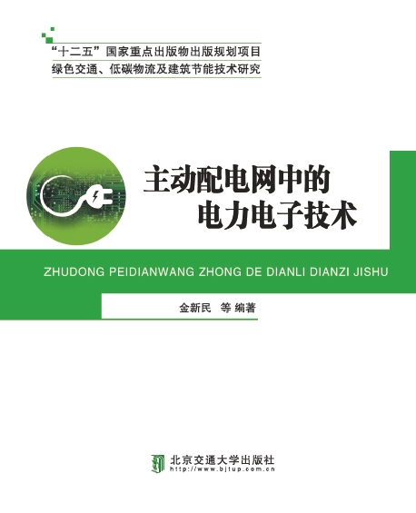 主动配电网中的电力电子技术