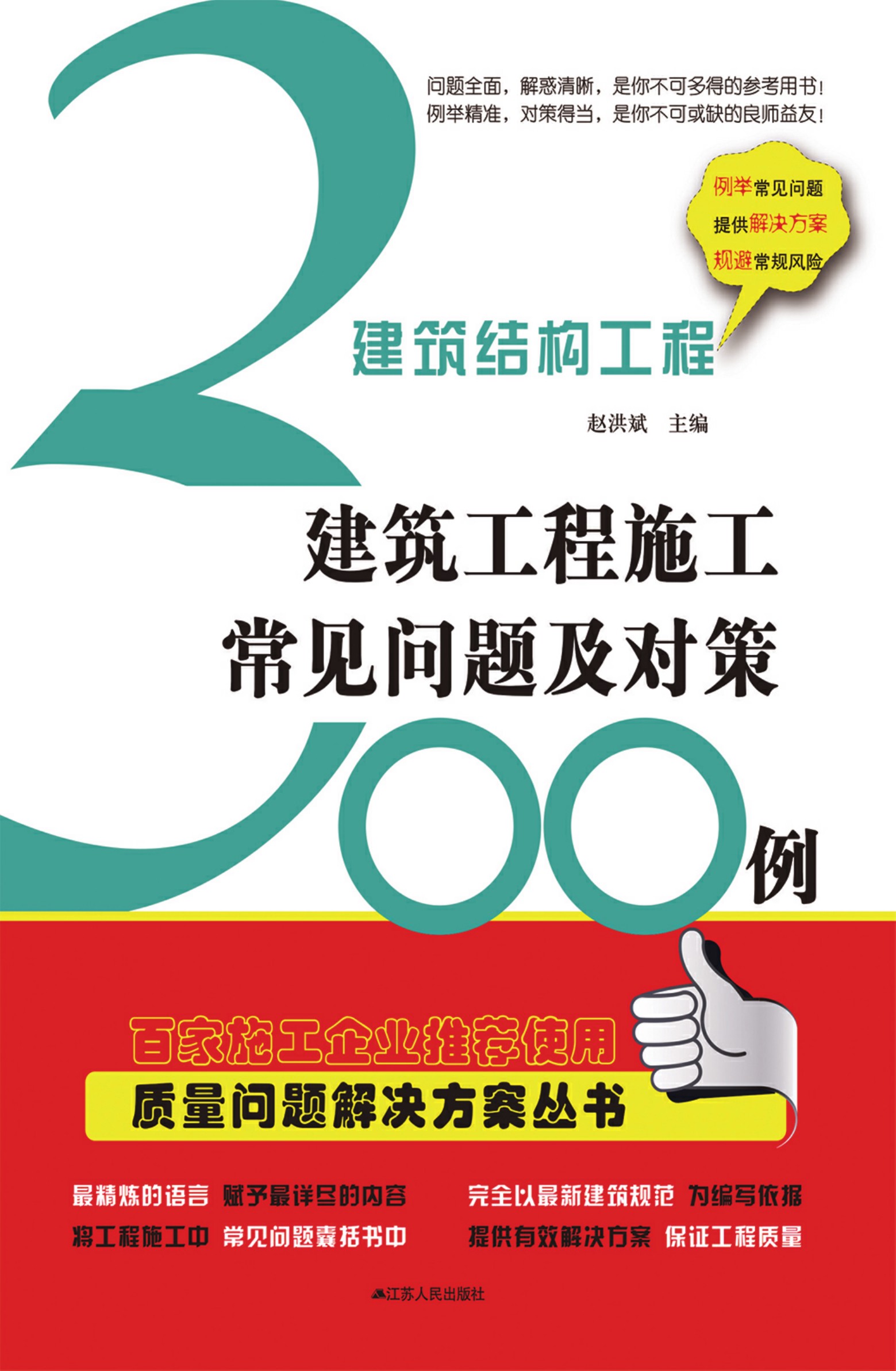 建筑结构工程——建筑工程施工常见问题及对策300例