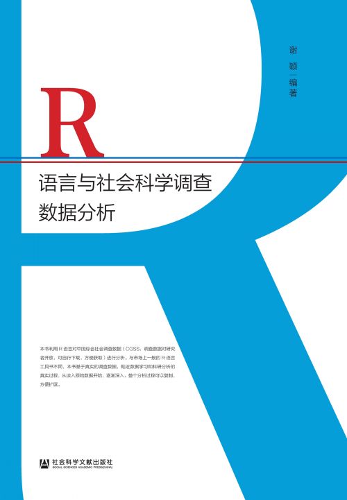 R语言与社会科学调查数据分析