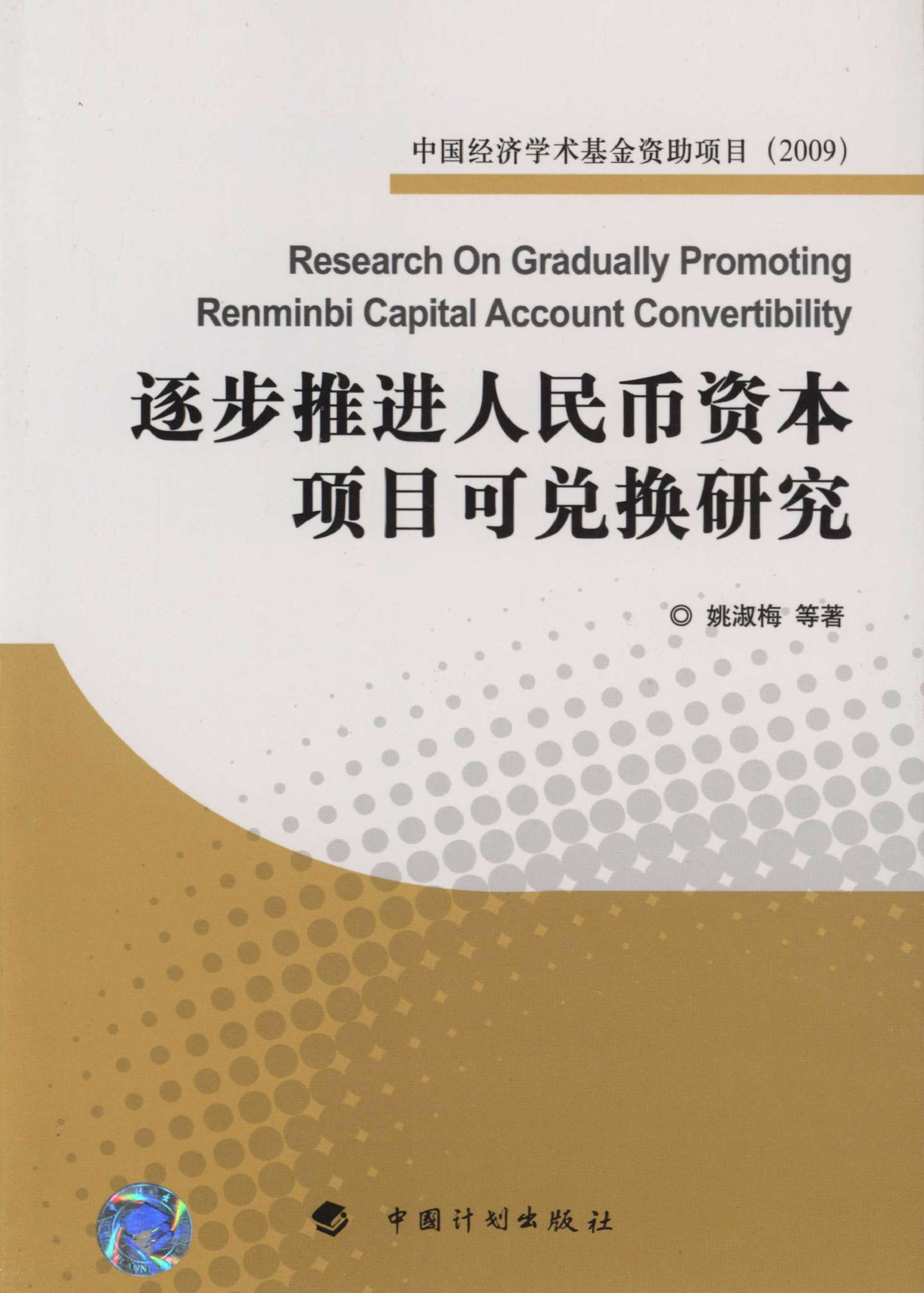 中国经济学术基金丛书·逐步推进人民币资本项目可兑换研究