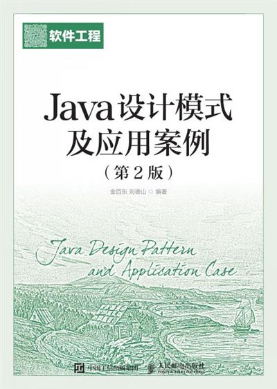 Java设计模式及应用案例(第2版)