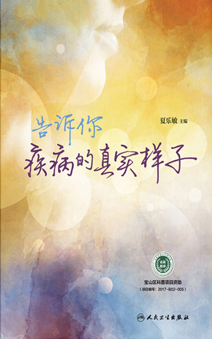 告诉你疾病的真实样子