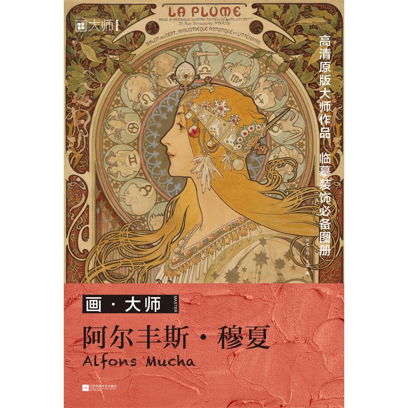 画•大师 阿尔丰斯•穆夏