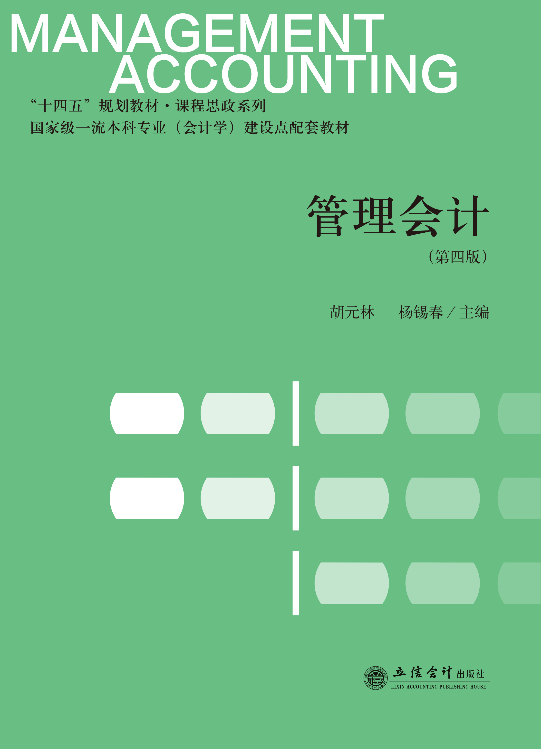 管理会计（第四版）