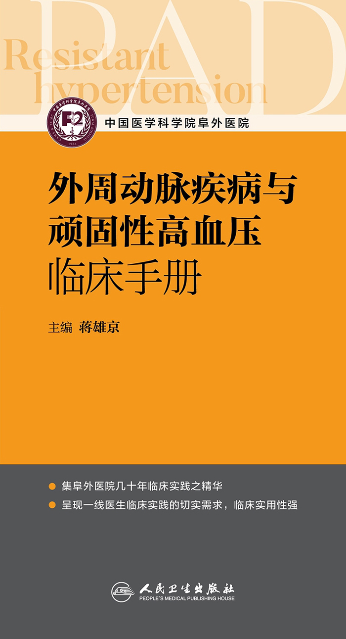 外周动脉疾病与顽固性高血压临床手册