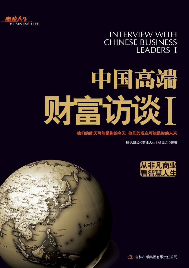 中国财富高端访谈Ⅰ